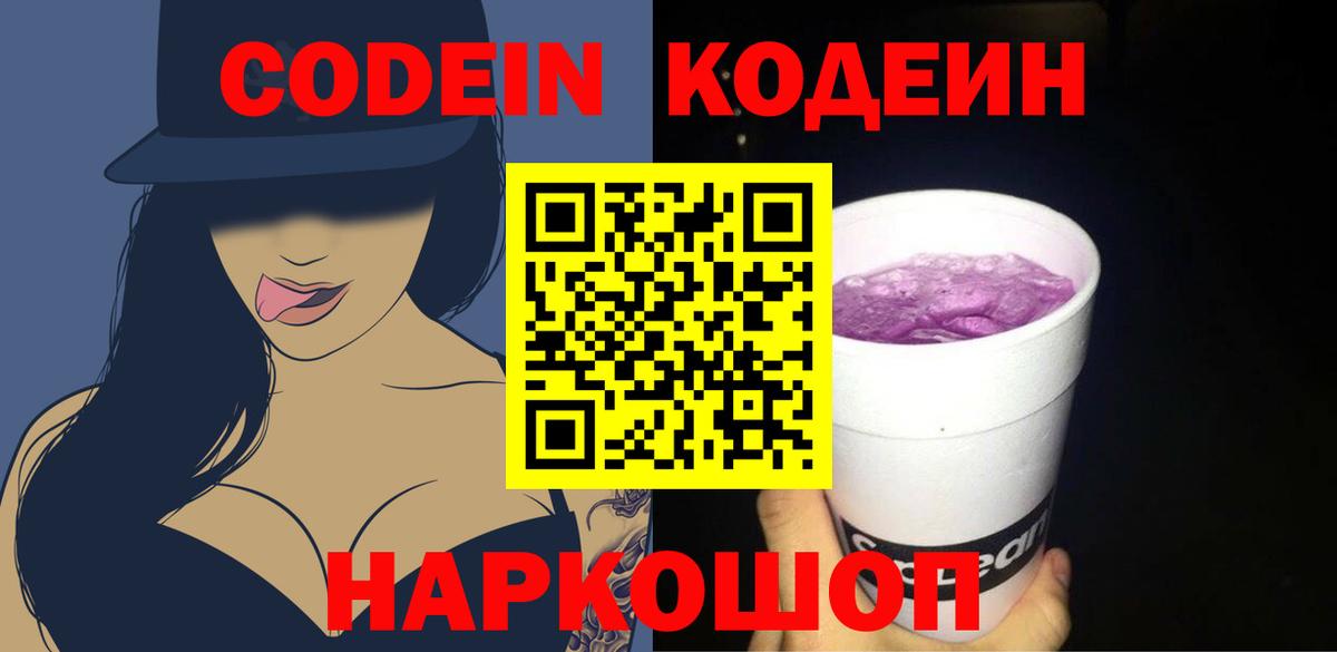 Кодеин напиток Lean (лин)  Вход с VPN  Кодеин Purple Drank  Сланцы 
