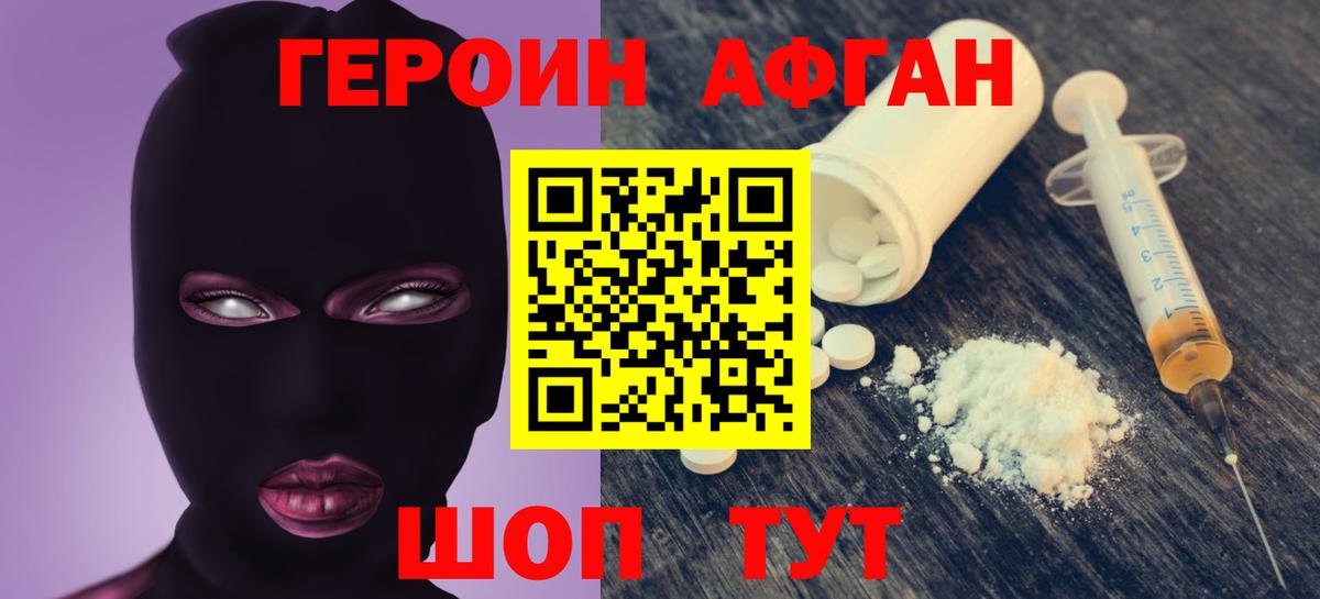 Героин Афган  Вход с VPN  Сланцы 